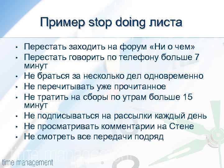 Пример stop doing листа • • Перестать заходить на форум «Ни о чем» Перестать