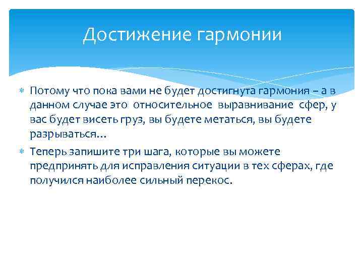 Достижение гармонии Потому что пока вами не будет достигнута гармония – а в данном