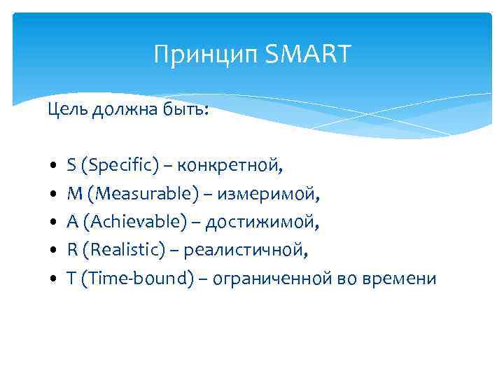 Принцип SMART Цель должна быть: • • • S (Specific) – конкретной, M (Measurable)