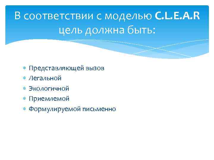 В соответствии с моделью C. L. E. A. R цель должна быть: Представляющей вызов