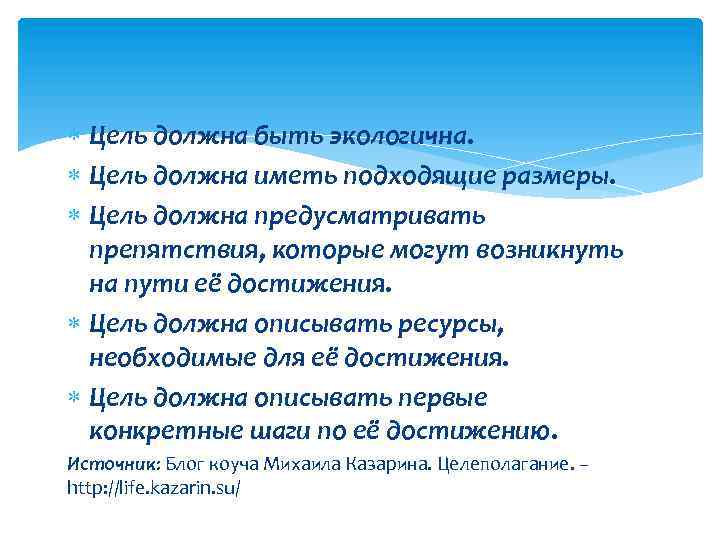  Цель должна быть экологична. Цель должна иметь подходящие размеры. Цель должна предусматривать препятствия,