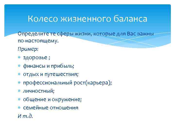 Колесо жизненного баланса Определите те сферы жизни, которые для Вас важны по-настоящему. Пример: здоровье