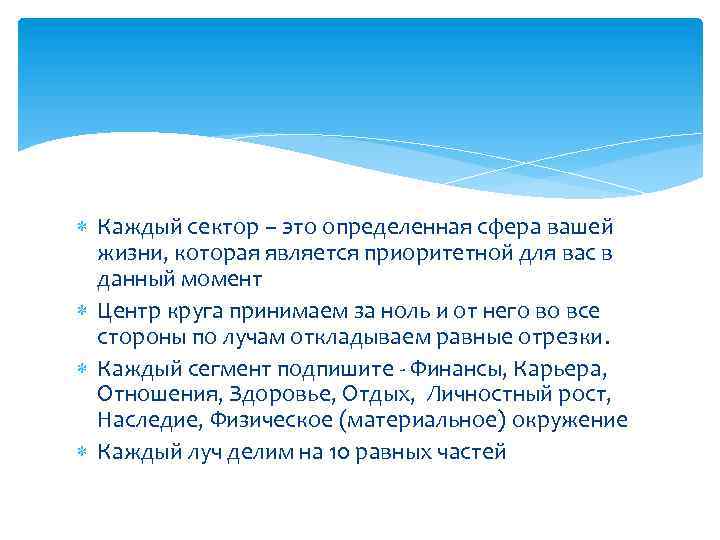  Каждый сектор – это определенная сфера вашей жизни, которая является приоритетной для вас