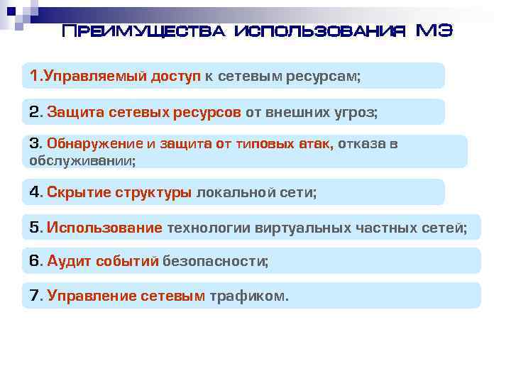 Преимущества использования МЭ 1. Управляемый доступ к сетевым ресурсам; 2. Защита сетевых ресурсов от