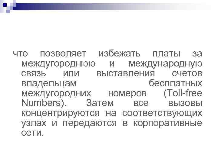 что позволяет избежать платы за междугороднюю и международную связь или выставления счетов владельцам бесплатных