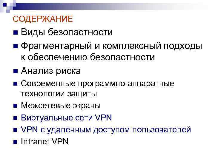 СОДЕРЖАНИЕ Виды безопастности n Фрагментарный и комплексный подходы к обеспечению безопастности n Анализ риска