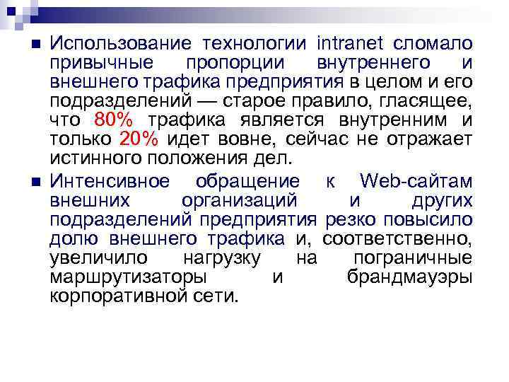 n n Использование технологии intranet сломало привычные пропорции внутреннего и внешнего трафика предприятия в