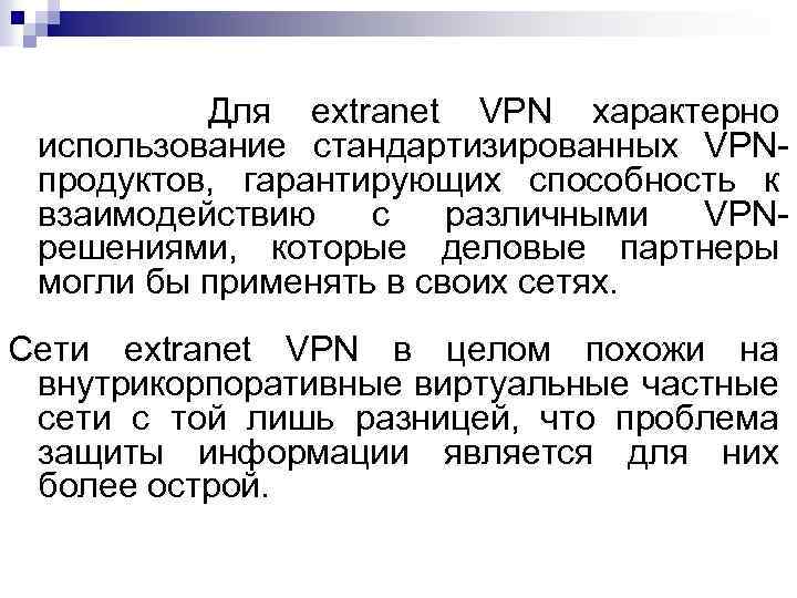 Для extranet VPN характерно использование стандартизированных VPNпродуктов, гарантирующих способность к взаимодействию с различными VPNрешениями,