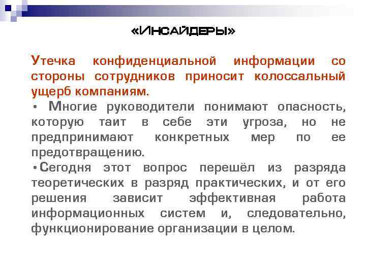  «Инсайдеры» Утечка конфиденциальной информации со стороны сотрудников приносит колоссальный ущерб компаниям. • Многие