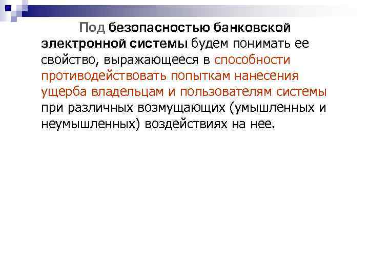 Под безопасностью банковской электронной системы будем понимать ее свойство, выражающееся в способности противодействовать попыткам