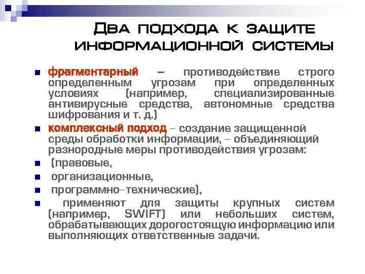 Два подхода к защите информационной системы n n n фрагментарный – противодействие строго определенным