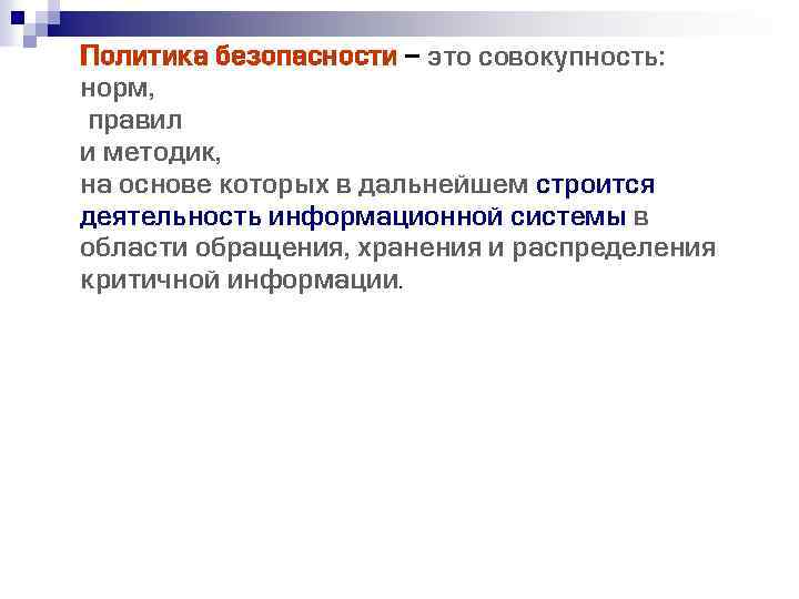 Политика безопасности - это совокупность: норм, правил и методик, на основе которых в дальнейшем