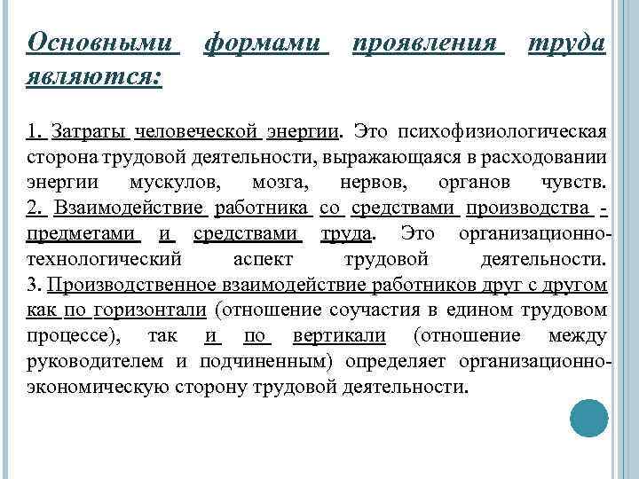 В физиологическом плане труд представляет собой процесс расходования энергии человека