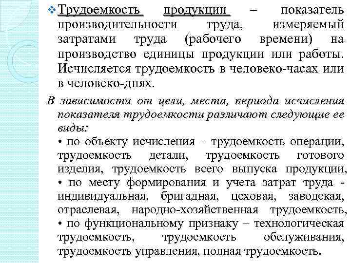 v Трудоемкость продукции – показатель производительности труда, измеряемый затратами труда (рабочего времени) на производство