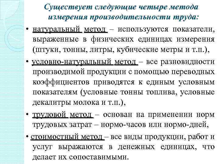 Существует следующие четыре метода измерения производительности труда: • натуральный метод – используются показатели, выраженные