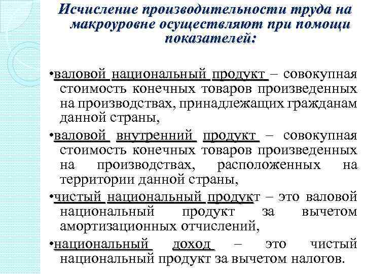 Исчисление производительности труда на макроуровне осуществляют при помощи показателей: • валовой национальный продукт –