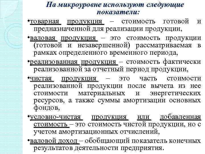 На микроуровне используют следующие показатели: • товарная продукция – стоимость готовой и предназначенной для