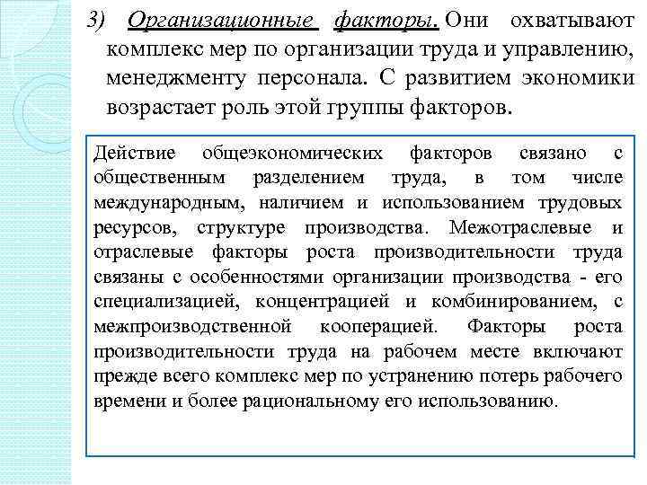 3) Организационные факторы. Они охватывают комплекс мер по организации труда и управлению, менеджменту персонала.