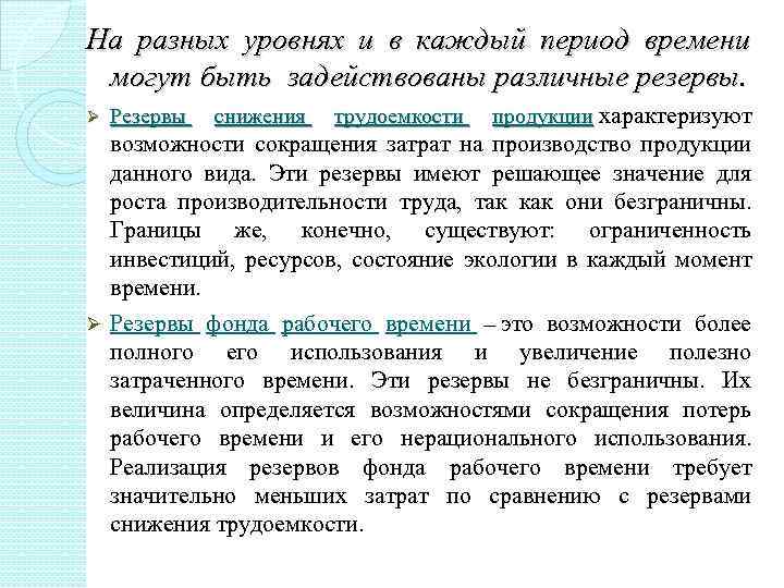 На разных уровнях и в каждый период времени могут быть задействованы различные резервы. Ø