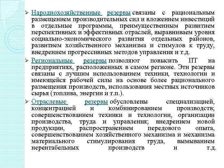 Народнохозяйственные резервы связаны с рациональным размещением производительных сил и вложением инвестиций в отдельные программы,