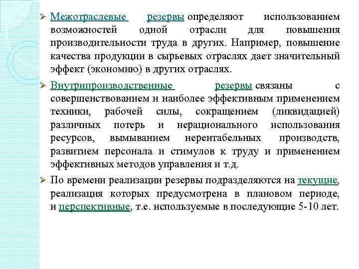 Межотраслевые резервы определяют использованием возможностей одной отрасли для повышения производительности труда в других. Например,