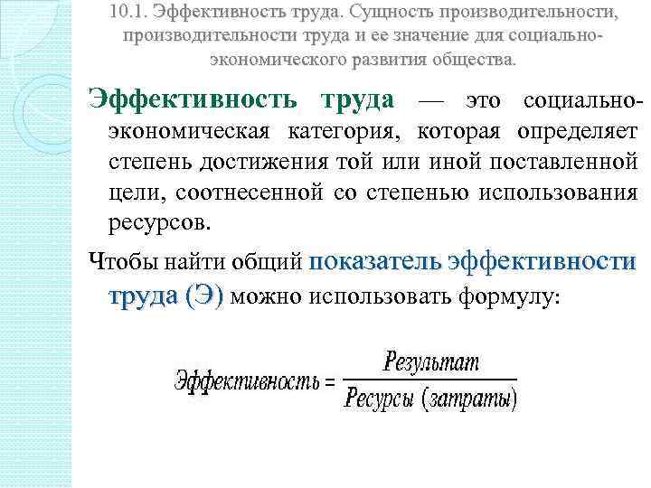 10. 1. Эффективность труда. Сущность производительности, производительности труда и ее значение для социальноэкономического развития