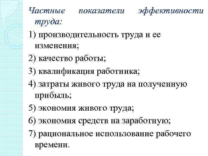 Частные показатели эффективности труда: 1) производительность труда и ее изменения; 2) качество работы; 3)