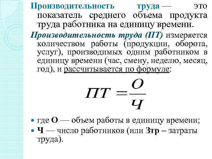 это показатель среднего объема продукта труда работника на единицу времени. Производительность труда — Производительность