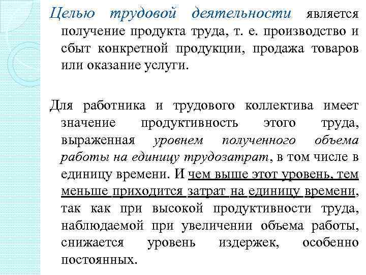 Целью трудовой деятельности является получение продукта труда, т. е. производство и сбыт конкретной продукции,