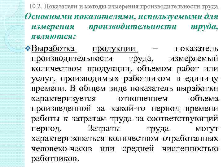 10. 2. Показатели и методы измерения производительности труда. Основными показателями, используемыми для измерения производительности