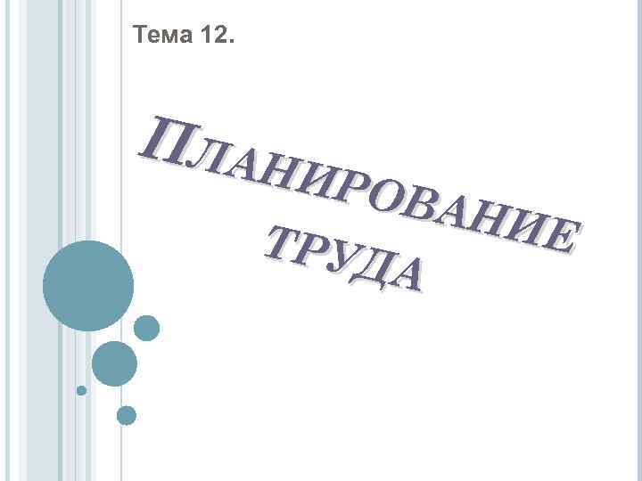Тема 12. ПЛАН ИРО ВАН ИЕ ТРУД А 