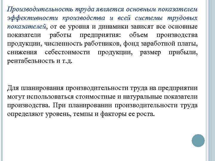 Производительность труда является основным показателем эффективности производства и всей системы трудовых показателей, от ее