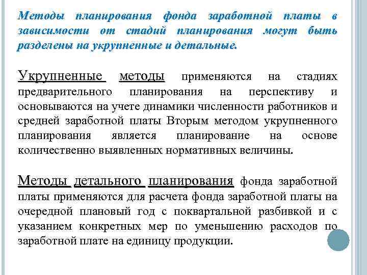 Методы планирования фонда заработной платы в зависимости от стадий планирования могут быть разделены на