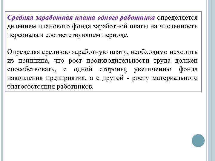 Средняя заработная плата одного работника определяется делением планового фонда заработной платы на численность персонала