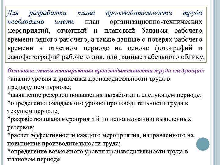 Для разработки плана производительности труда необходимо иметь план организационно технических мероприятий, отчетный и плановый