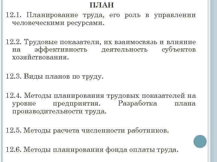 План по труду и кадрам