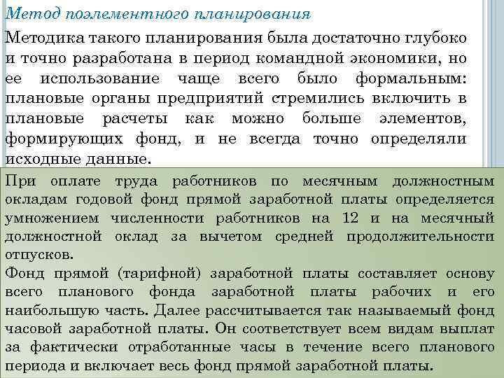 Метод поэлементного планирования Методика такого планирования была достаточно глубоко и точно разработана в период