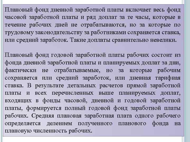 Плановый фонд дневной заработной платы включает весь фонд часовой заработной платы и ряд доплат