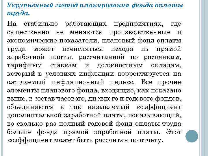 Укрупненный метод планирования фонда оплаты труда. На стабильно работающих предприятиях, где существенно не меняются