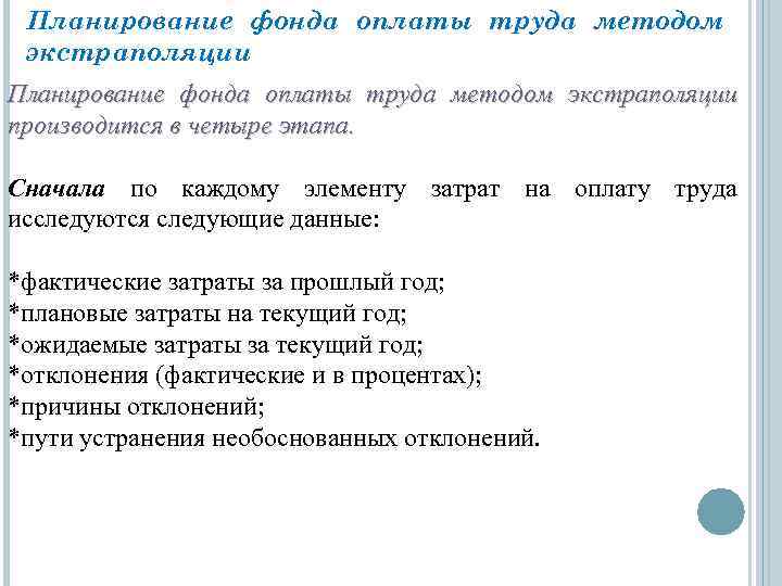 Планирование фонда оплаты труда методом экстраполяции производится в четыре этапа. Сначала по каждому элементу
