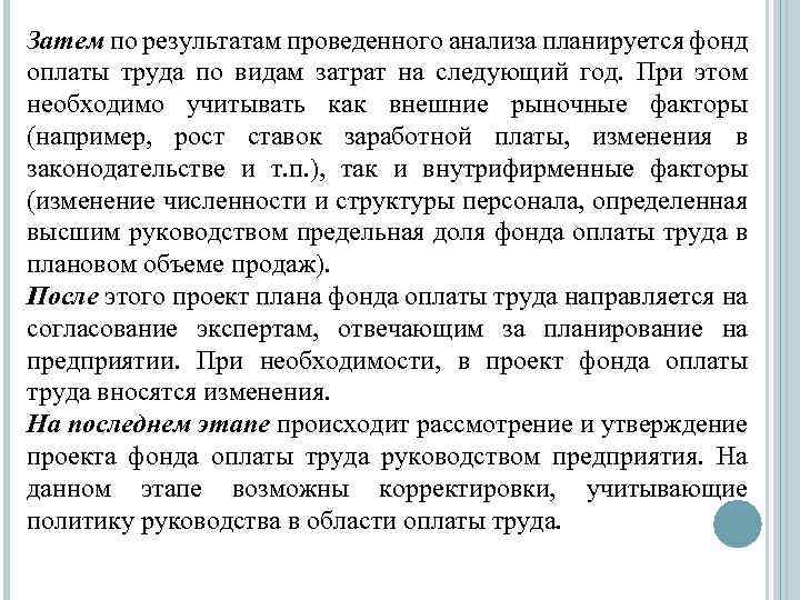 Затем по результатам проведенного анализа планируется фонд оплаты труда по видам затрат на следующий