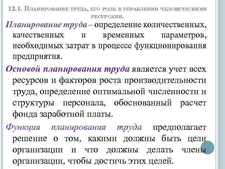 12. 1. ПЛАНИРОВАНИЕ ТРУДА, ЕГО РОЛЬ В УПРАВЛЕНИИ ЧЕЛОВЕЧЕСКИМИ РЕСУРСАМИ. Планирование труда – определение