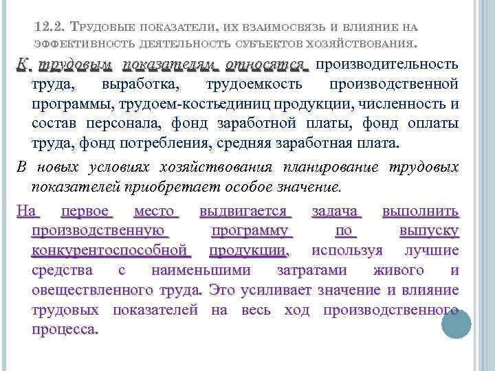 12. 2. ТРУДОВЫЕ ПОКАЗАТЕЛИ, ИХ ВЗАИМОСВЯЗЬ И ВЛИЯНИЕ НА ЭФФЕКТИВНОСТЬ ДЕЯТЕЛЬНОСТЬ СУБЪЕКТОВ ХОЗЯЙСТВОВАНИЯ. К