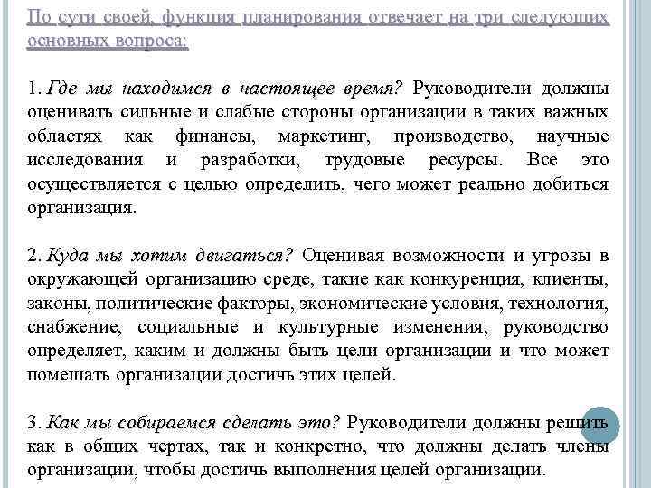 По сути своей, функция планирования отвечает на три следующих основных вопроса: 1. Где мы