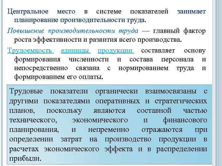 Центральное место в системе показателей занимает планирование производительности труда. Повышение производительности труда — главный
