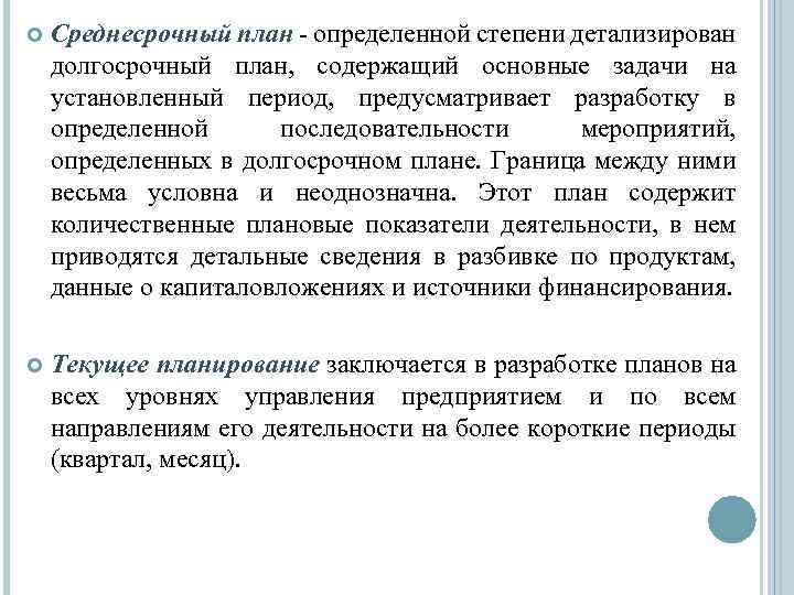  Среднесрочный план определенной степени детализирован долгосрочный план, содержащий основные задачи на установленный период,