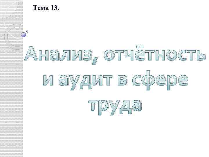 Тема 13. Анализ, отчётность и аудит в сфере труда 