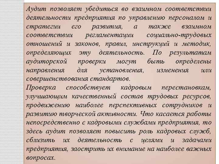 Аудит позволяет убедиться во взаимном соответствии деятельности предприятия по управлению персоналом и стратегии его