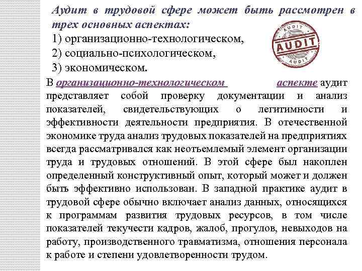Аудит в трудовой сфере может быть рассмотрен в трех основных аспектах: 1) организационно-технологическом, 2)