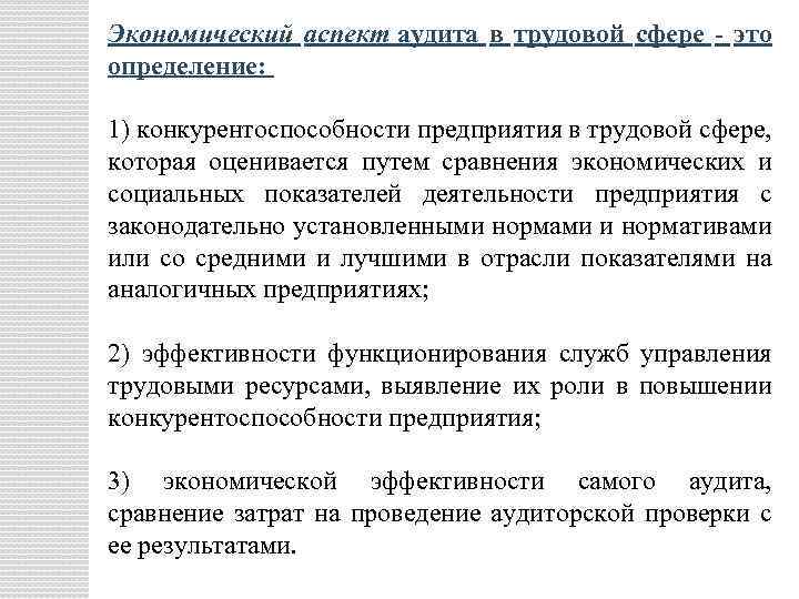 Экономический аспект аудита в трудовой сфере - это определение: 1) конкурентоспособности предприятия в трудовой